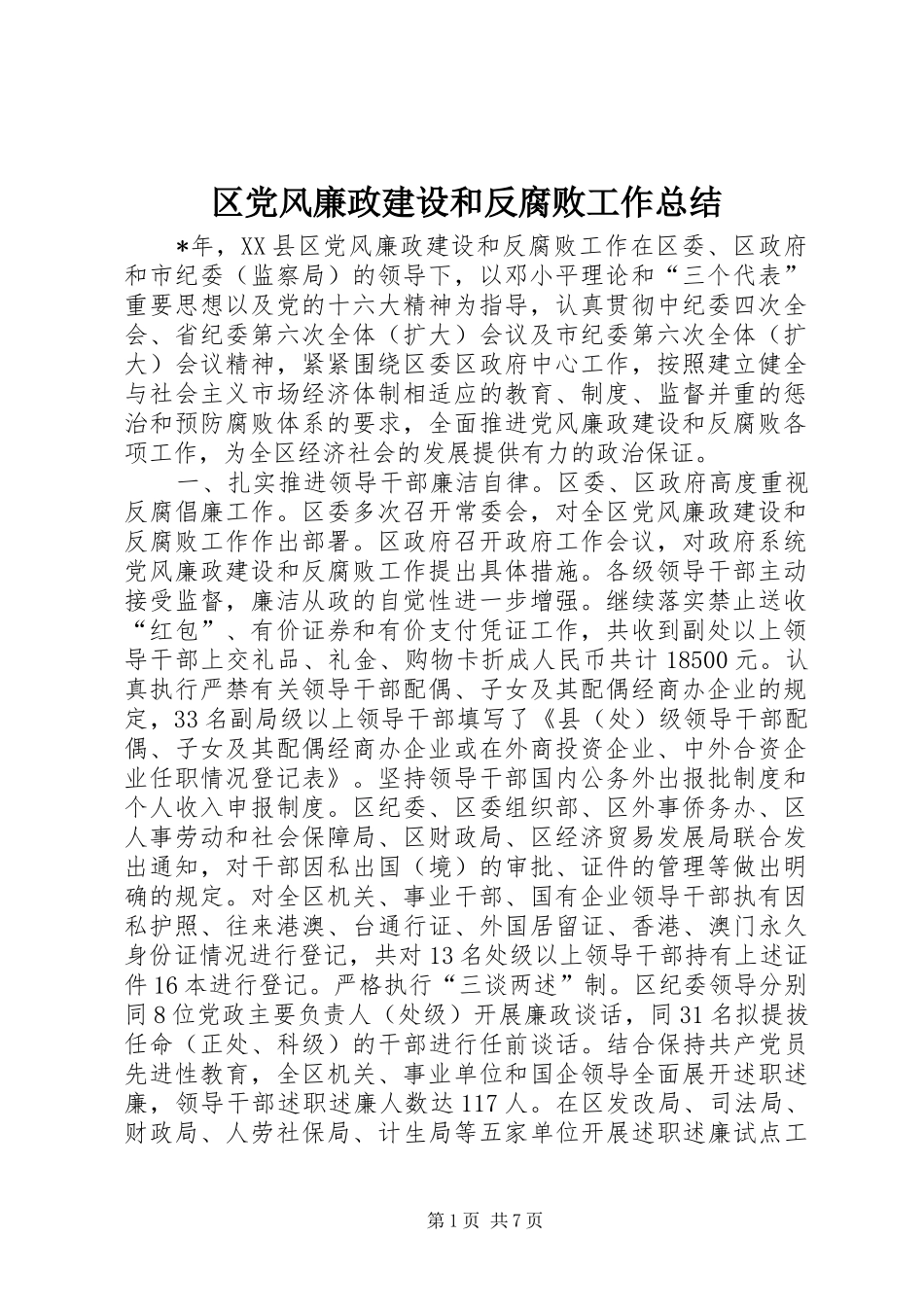区党风廉政建设和反腐败工作总结_第1页