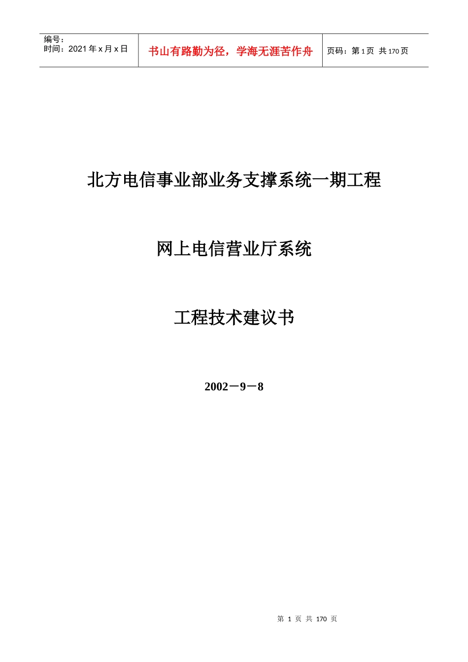 北方电信事业部业务支撑系统一期工程网上电信营业厅系_第1页