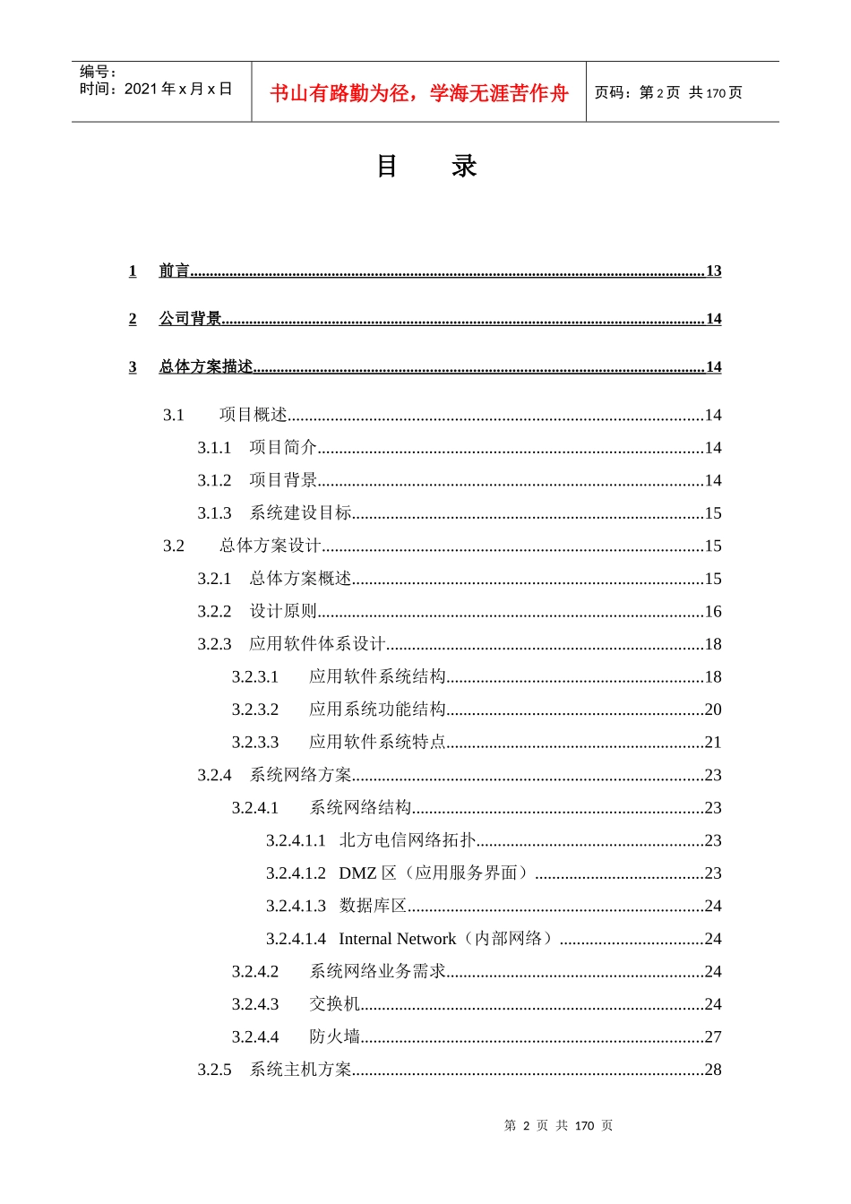 北方电信事业部业务支撑系统一期工程网上电信营业厅系_第2页