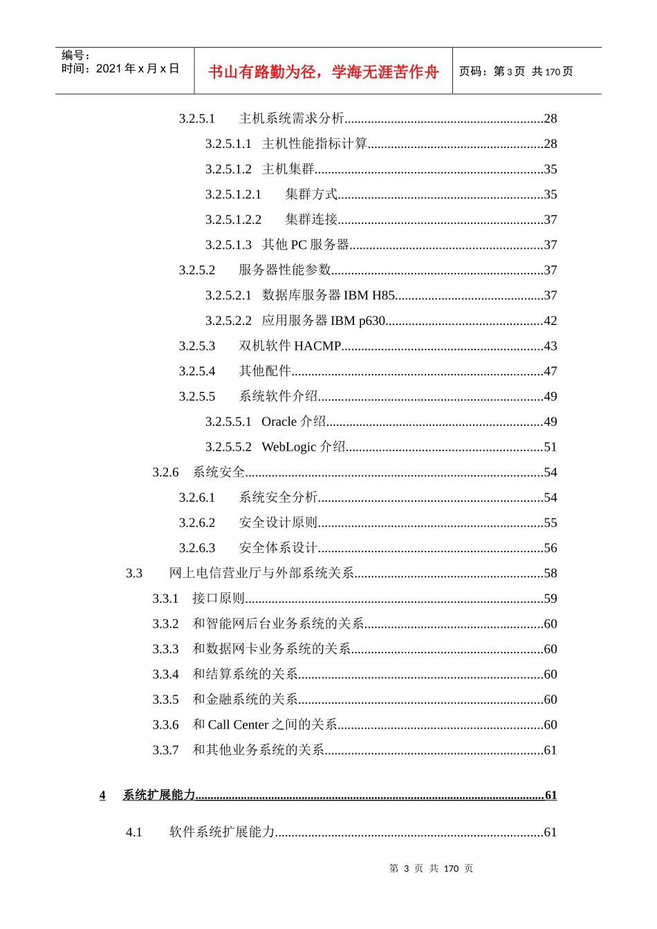 北方电信事业部业务支撑系统一期工程网上电信营业厅系_第3页