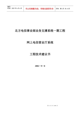 北方电信事业部业务支撑系统一期工程网上电信营业厅系