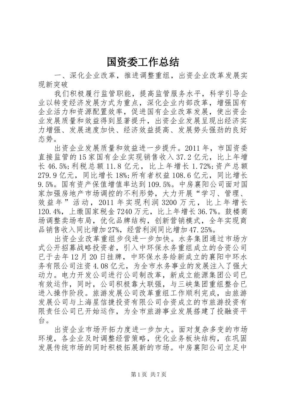 国资委工作总结_第1页