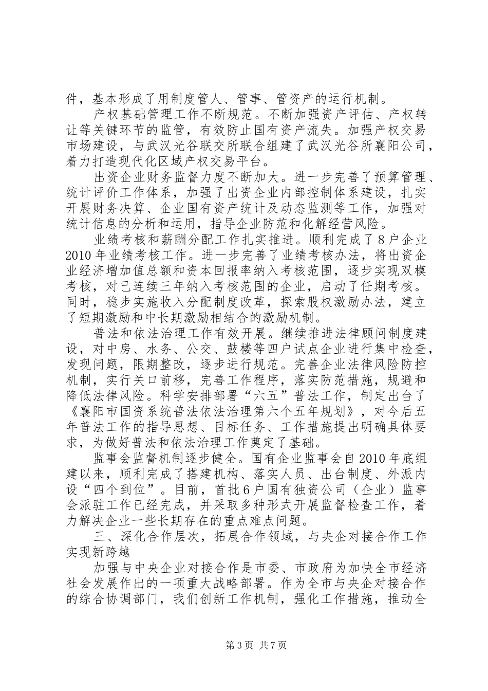 国资委工作总结_第3页