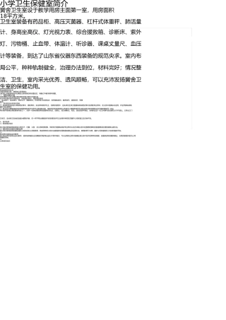 小学卫生保健室简介 