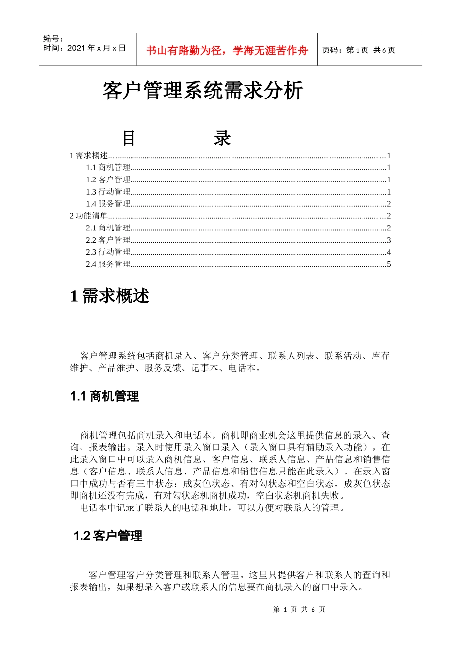 客户管理系统需求分析_第1页