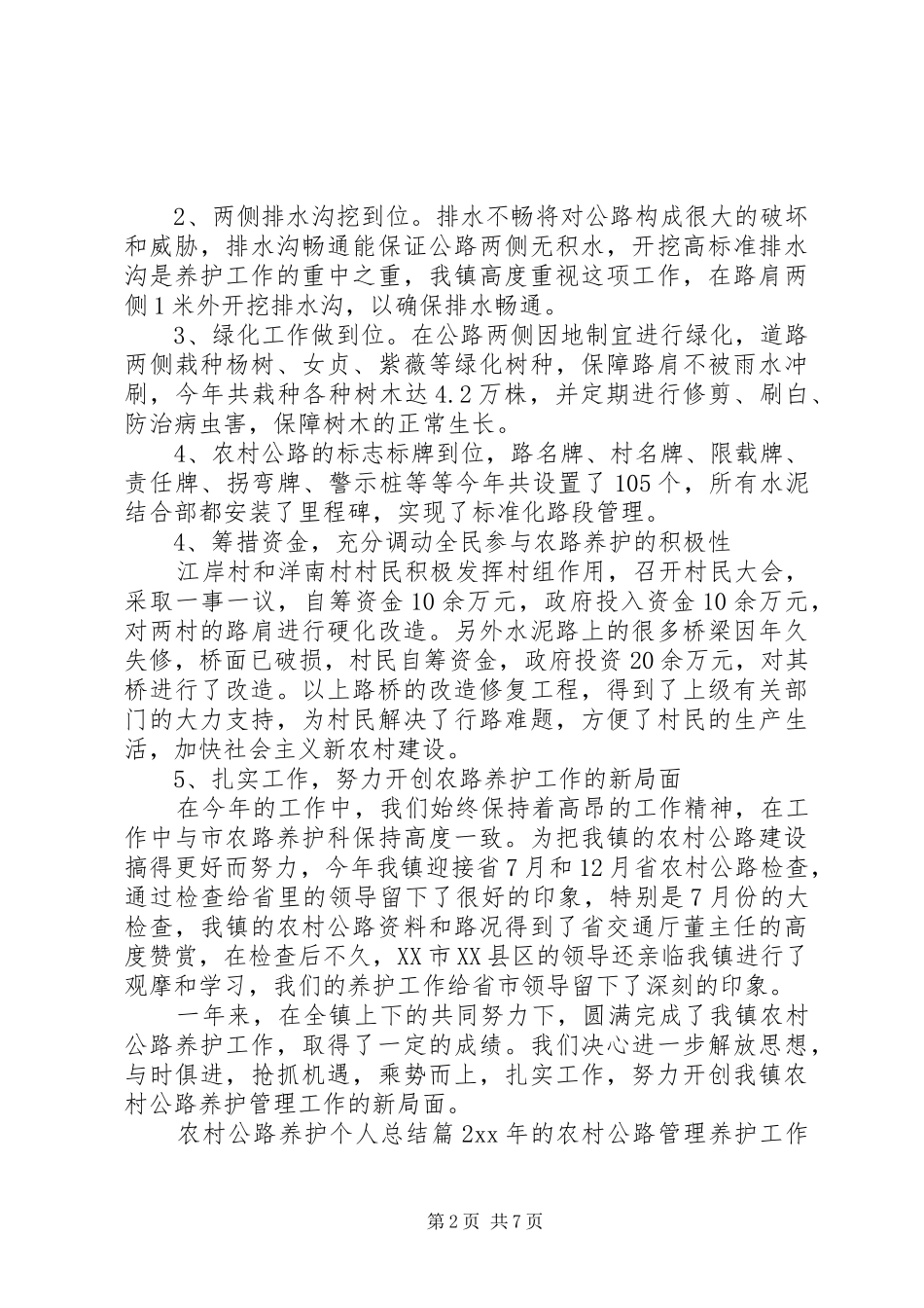 农村公路养护个人总结_第2页