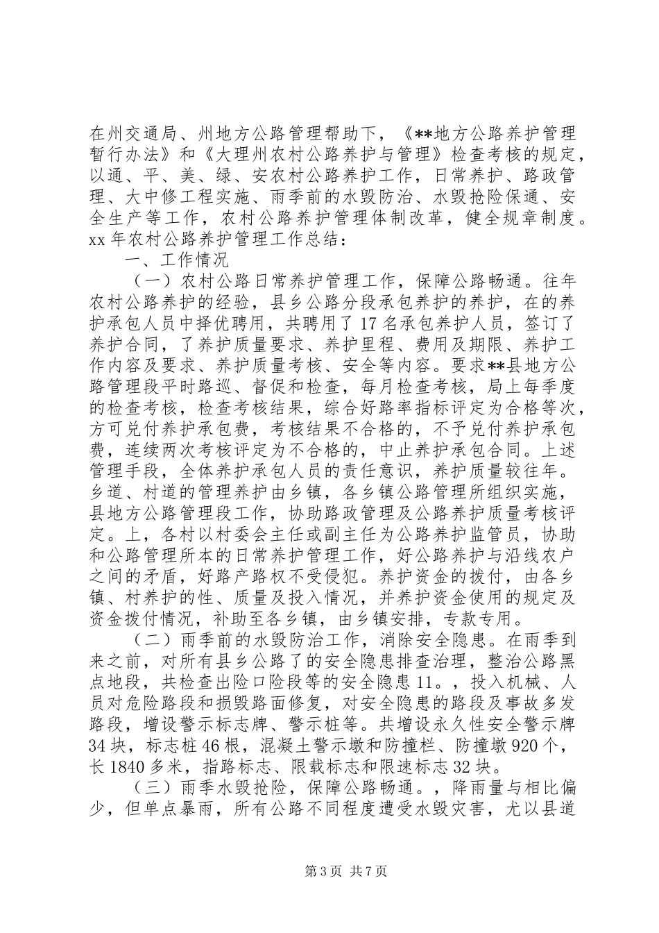 农村公路养护个人总结_第3页