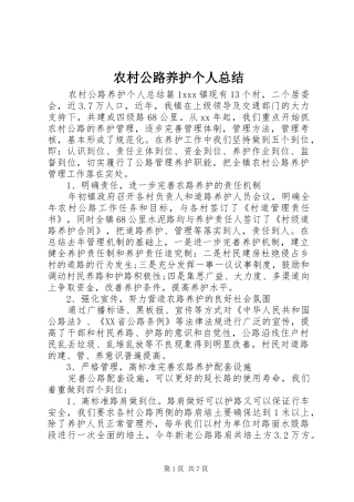 农村公路养护个人总结