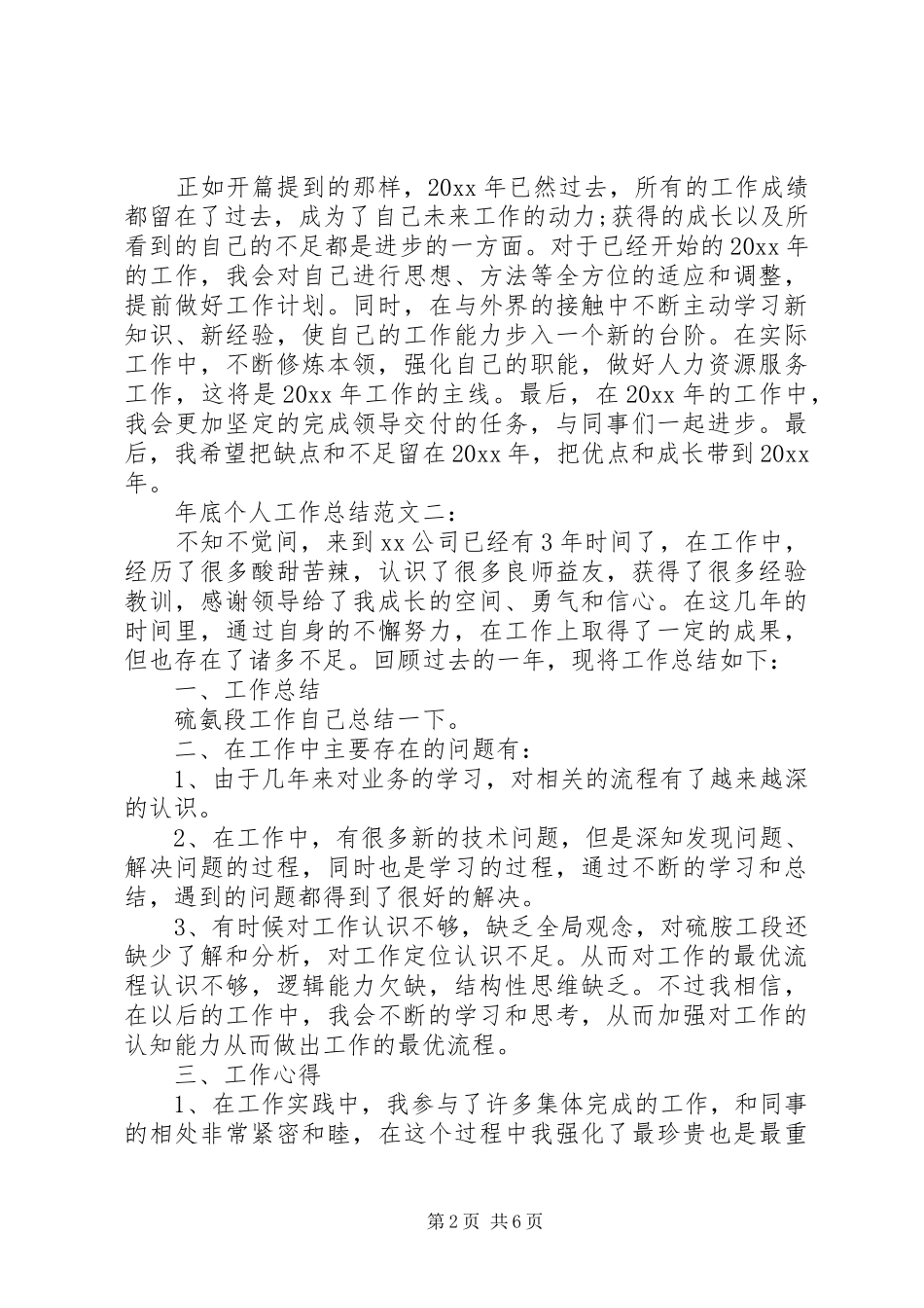 年底个人工作总结范文3篇_第2页