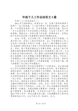 年底个人工作总结范文3篇