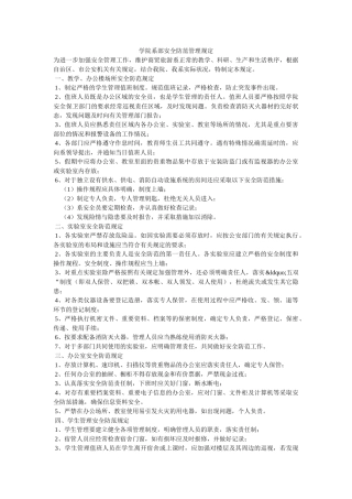 学院系部安全防范管理规定 