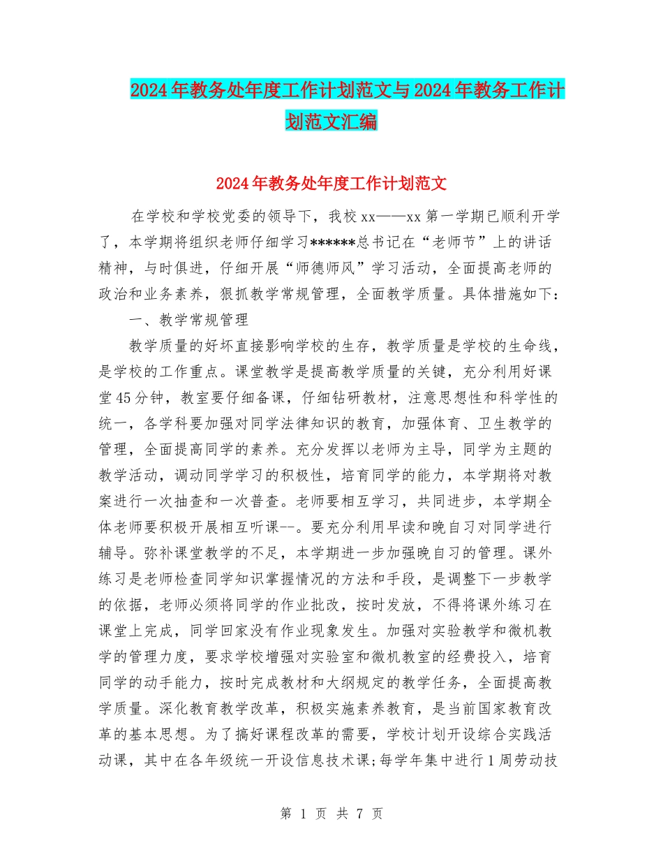 2024年教务处年度工作计划范文与2024年教务工作计划范文汇编_第1页