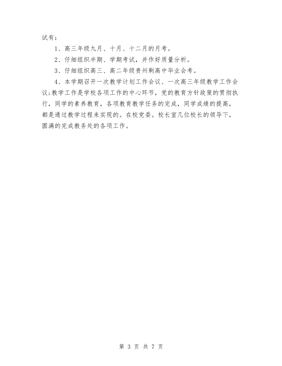 2024年教务处年度工作计划范文与2024年教务工作计划范文汇编_第3页