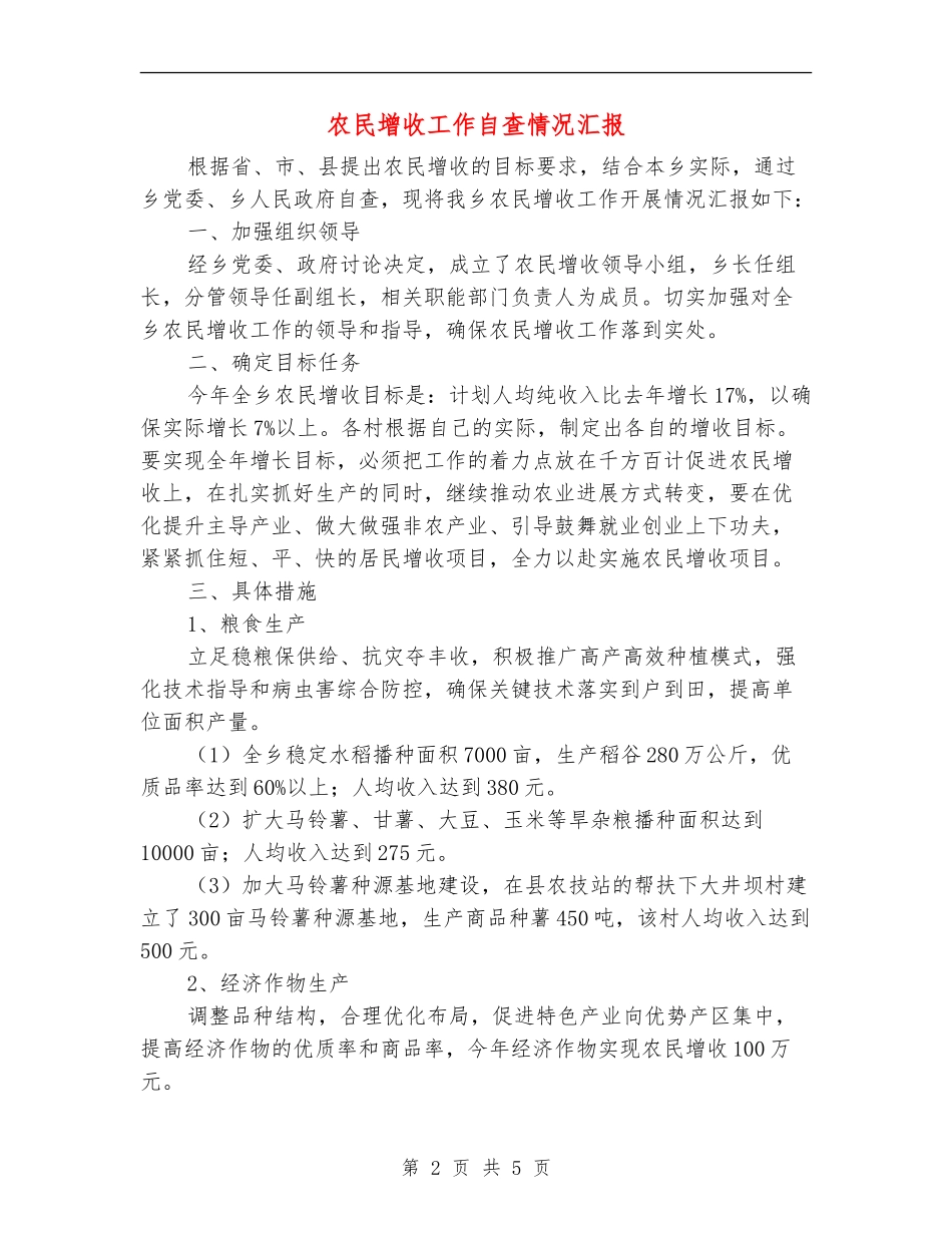 农民增收工作自查情况汇报_第2页