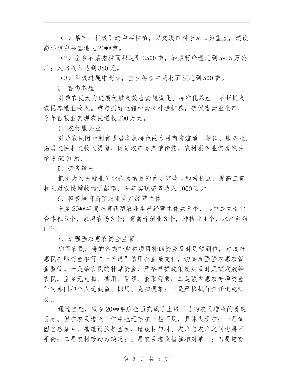 农民增收工作自查情况汇报_第3页