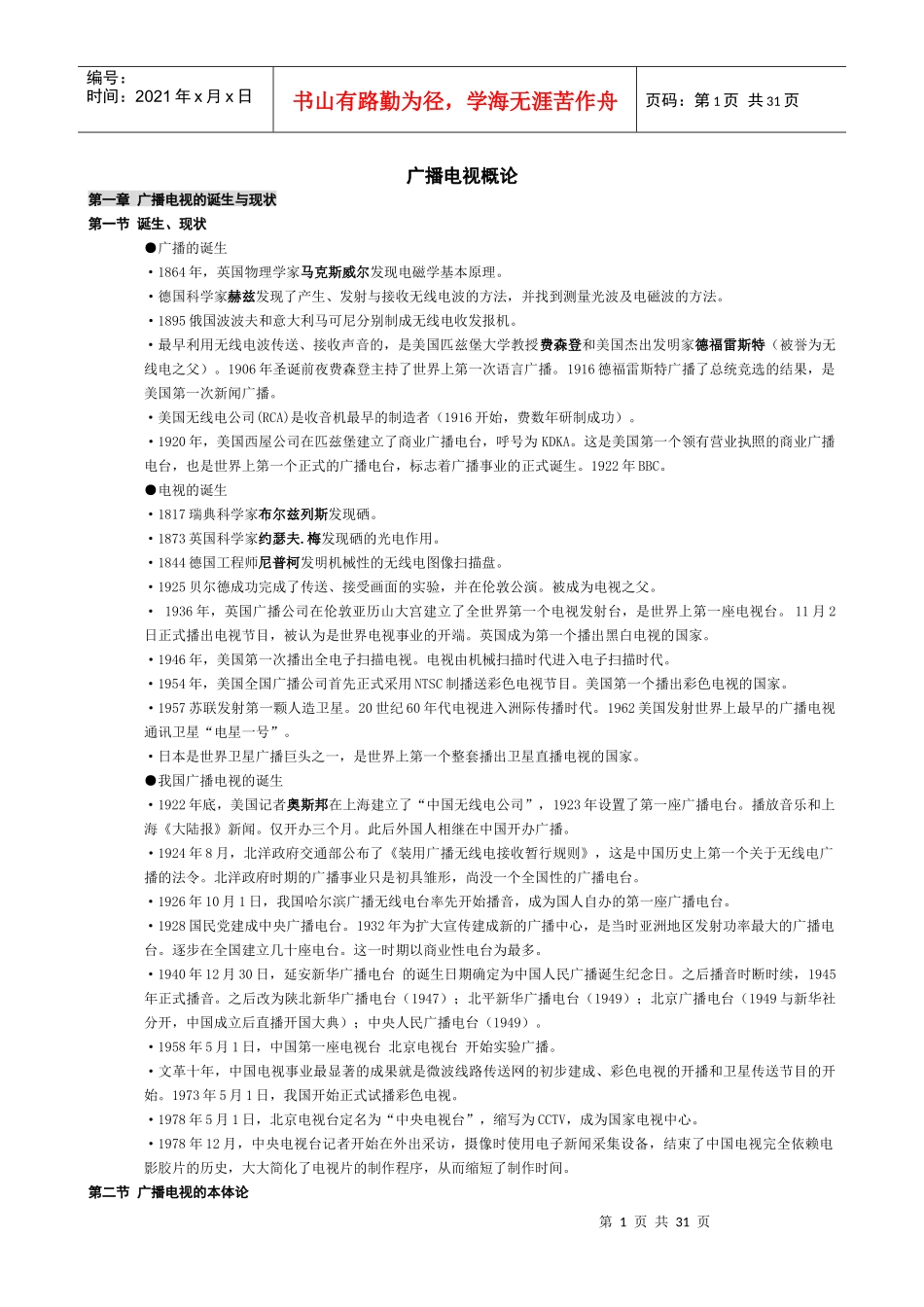 6广播电视概论(业务)_第1页