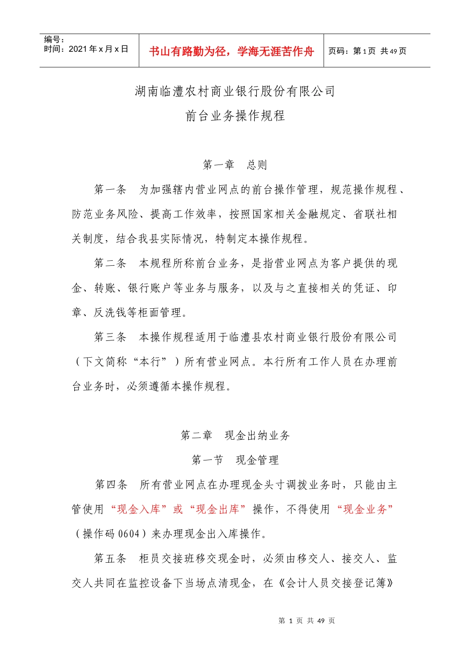 临澧农商行前台业务操作规程(草稿)_第1页