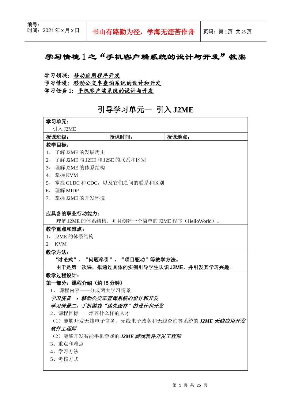 学习情境1之手机客户端系统的设计与开发教案_第1页
