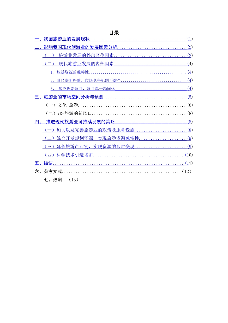 我国旅游业的发展现状与前景预测 _第1页