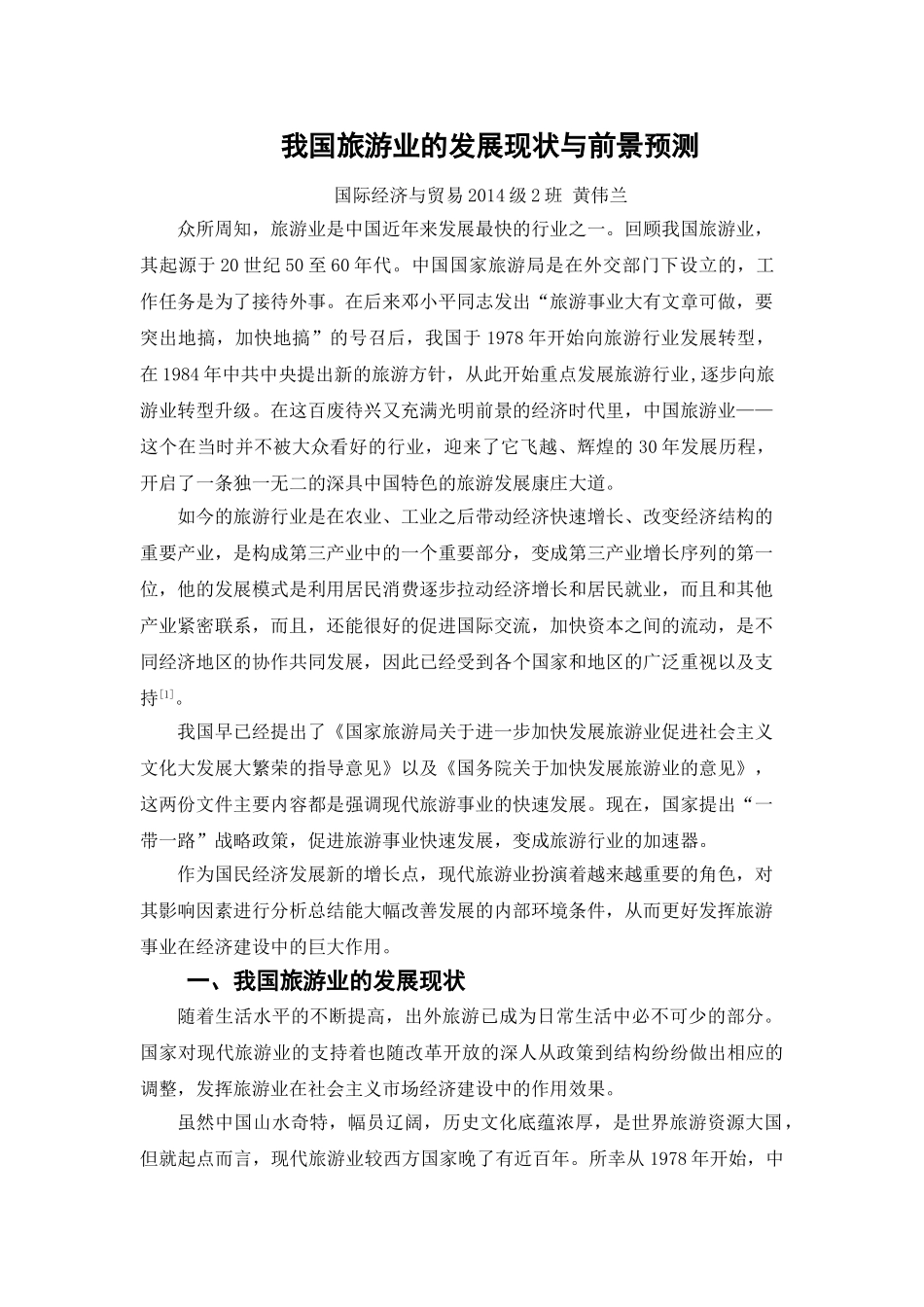 我国旅游业的发展现状与前景预测 _第2页