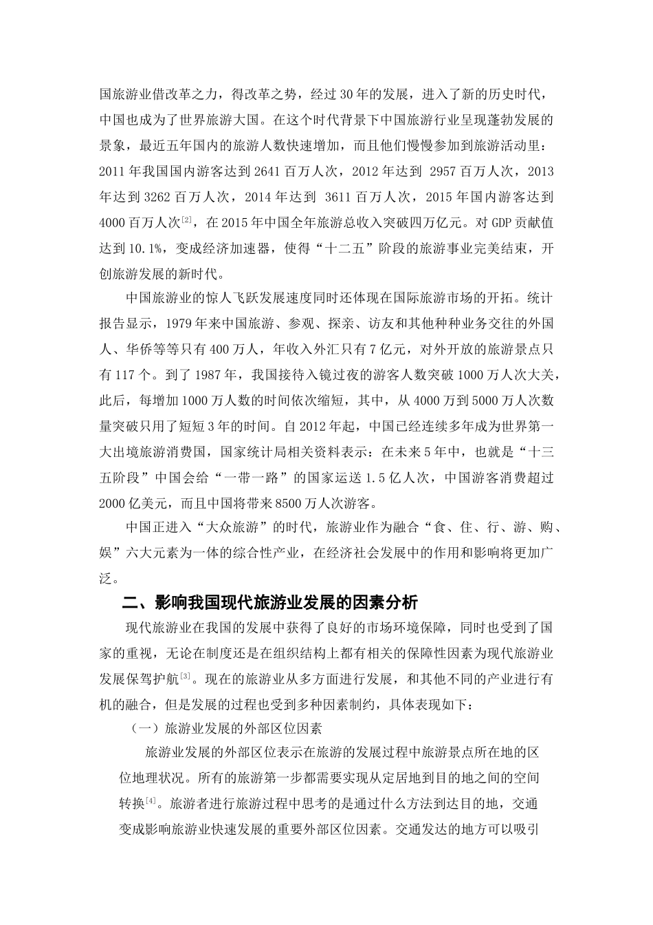 我国旅游业的发展现状与前景预测 _第3页