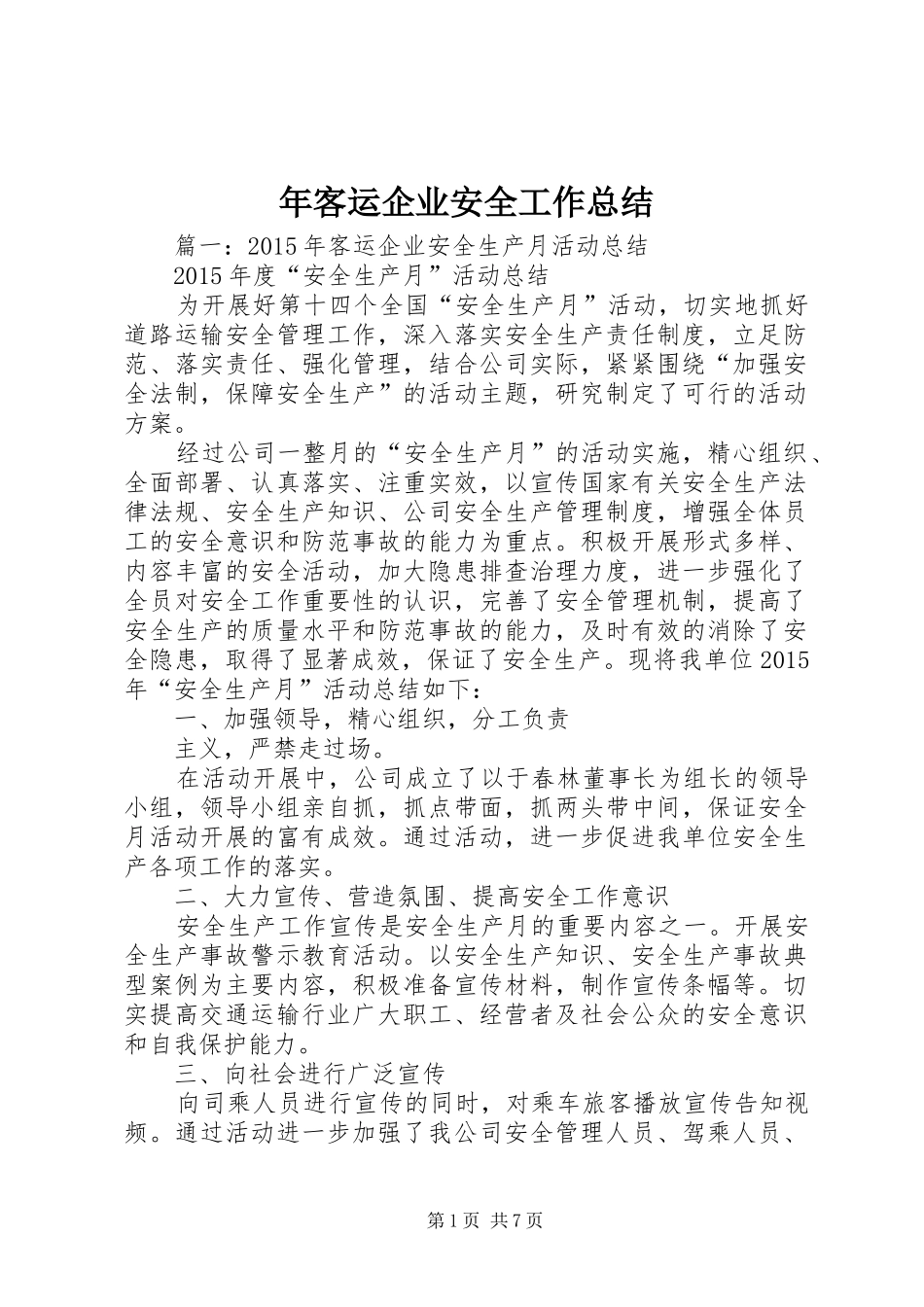 年客运企业安全工作总结_第1页
