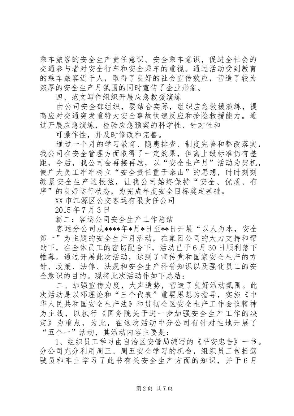 年客运企业安全工作总结_第2页