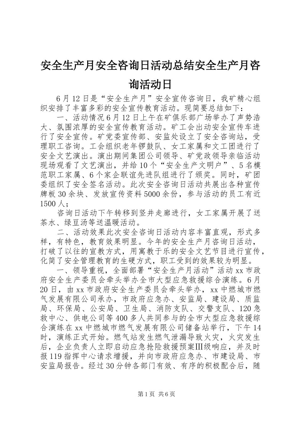 安全生产月安全咨询日活动总结安全生产月咨询活动日_第1页