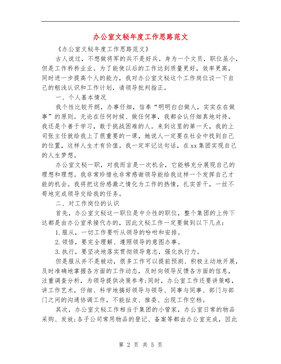 办公室文秘年度工作思路范文_第2页