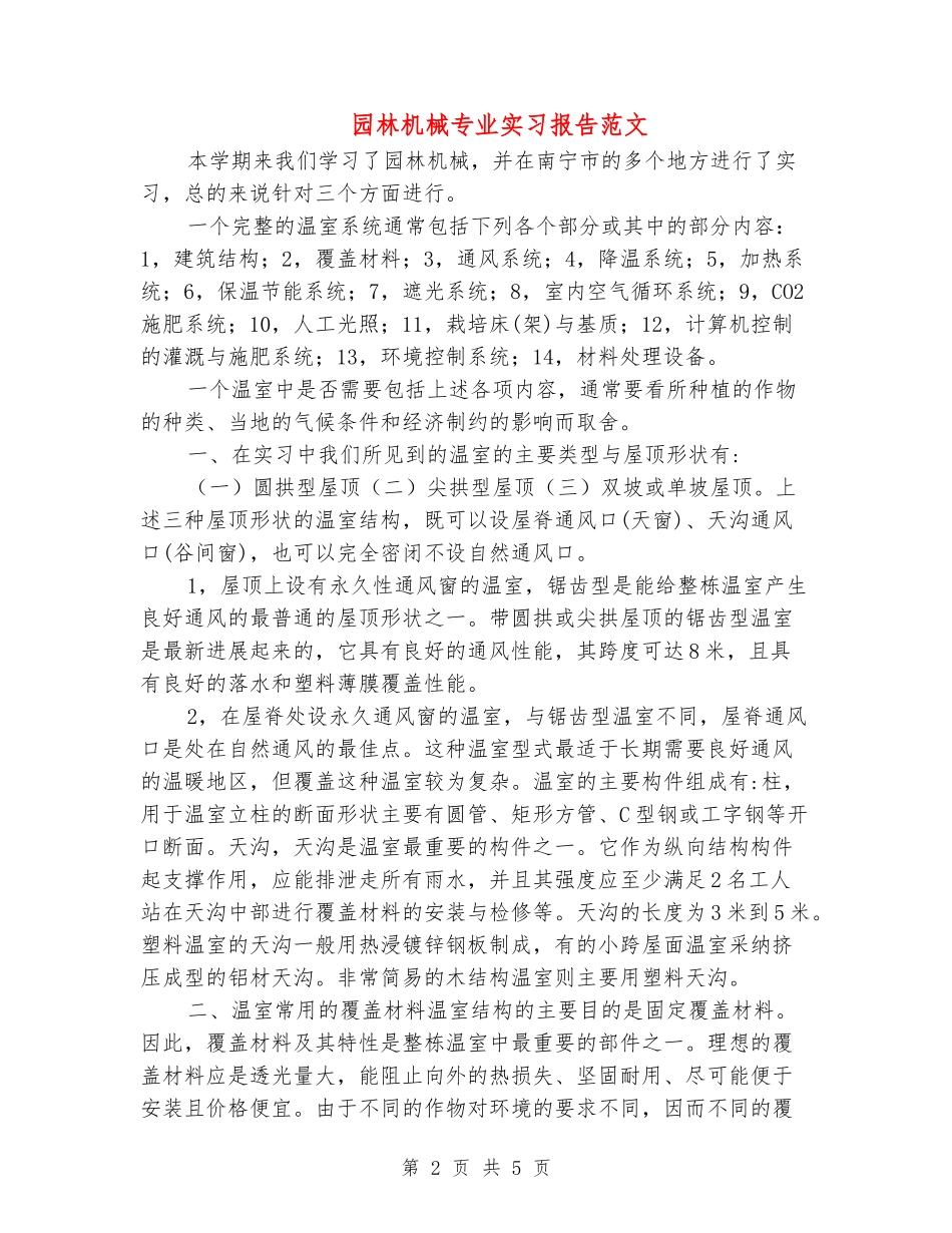 园林机械专业实习报告范文_第2页