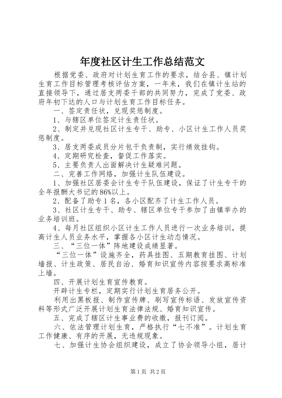 年度社区计生工作总结范文_第1页