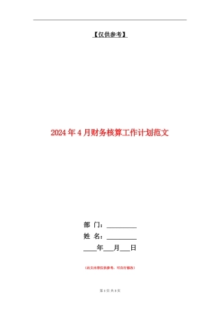 2024年4月财务核算工作计划范文