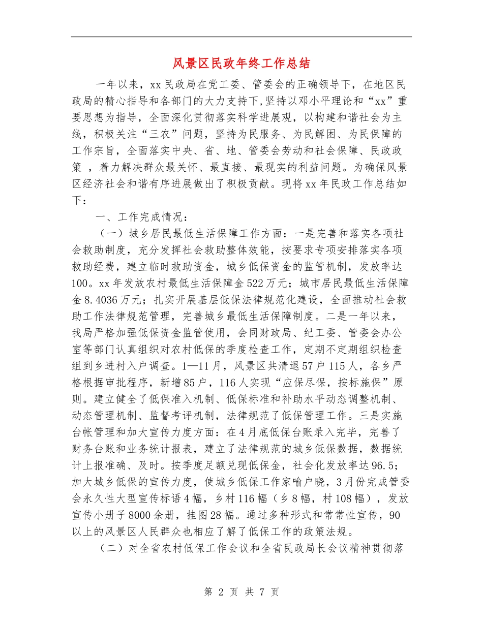 风景区民政年终工作总结_第2页