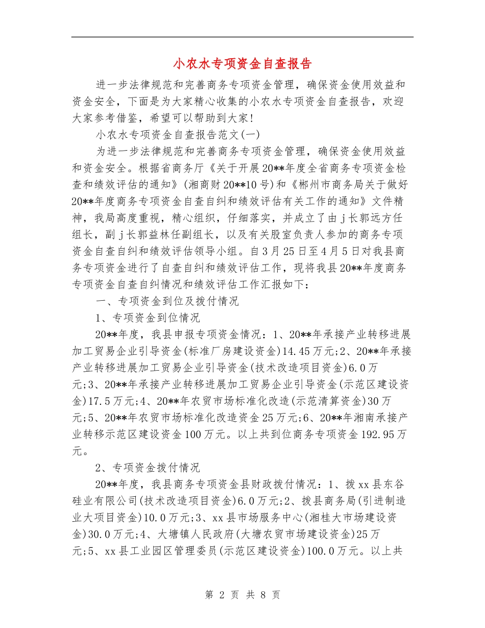 小农水专项资金自查报告_第2页
