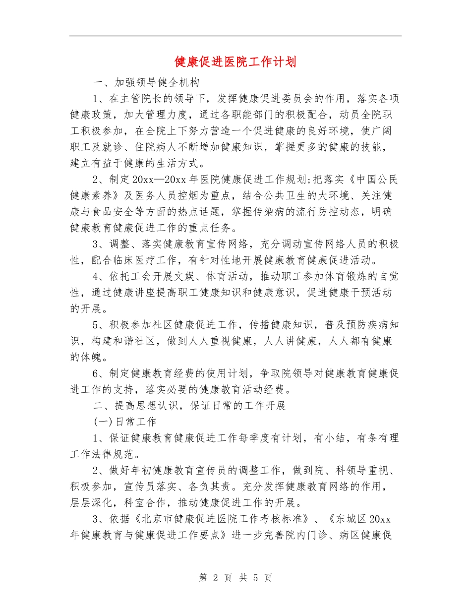 健康促进医院工作计划_第2页