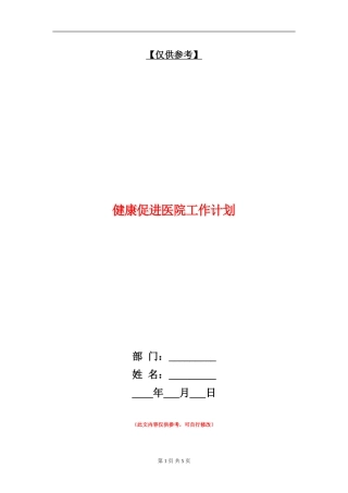 健康促进医院工作计划