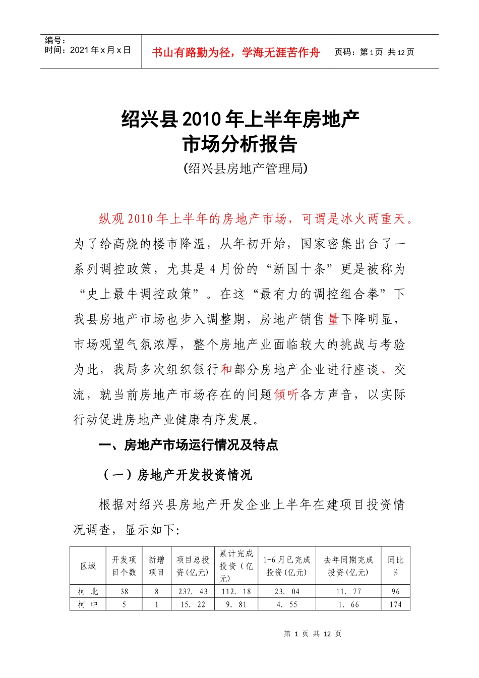 XXXX上半年绍兴房地产市场分析0701_第1页
