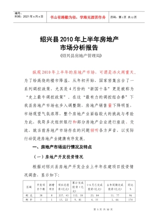 XXXX上半年绍兴房地产市场分析0701