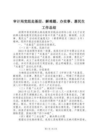 审计局党组走基层、解难题、办实事、惠民生工作总结