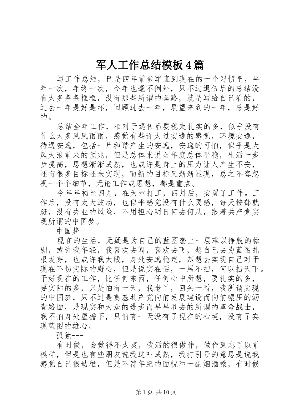 军人工作总结模板4篇_第1页