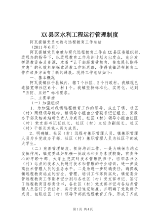 县区水利工程运行规章制度管理
