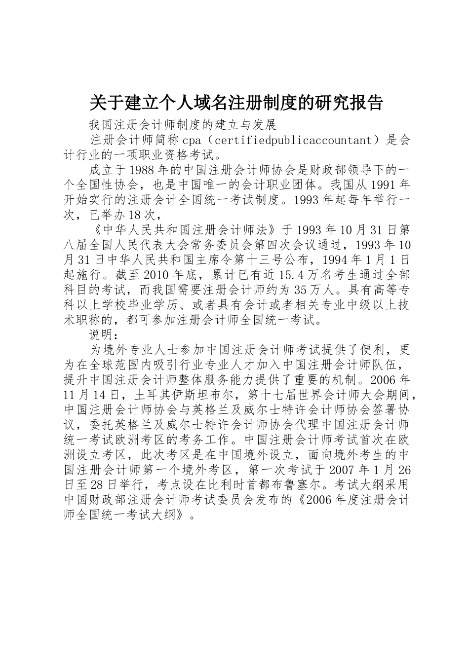 关于建立个人域名注册规章制度的研究报告_第1页