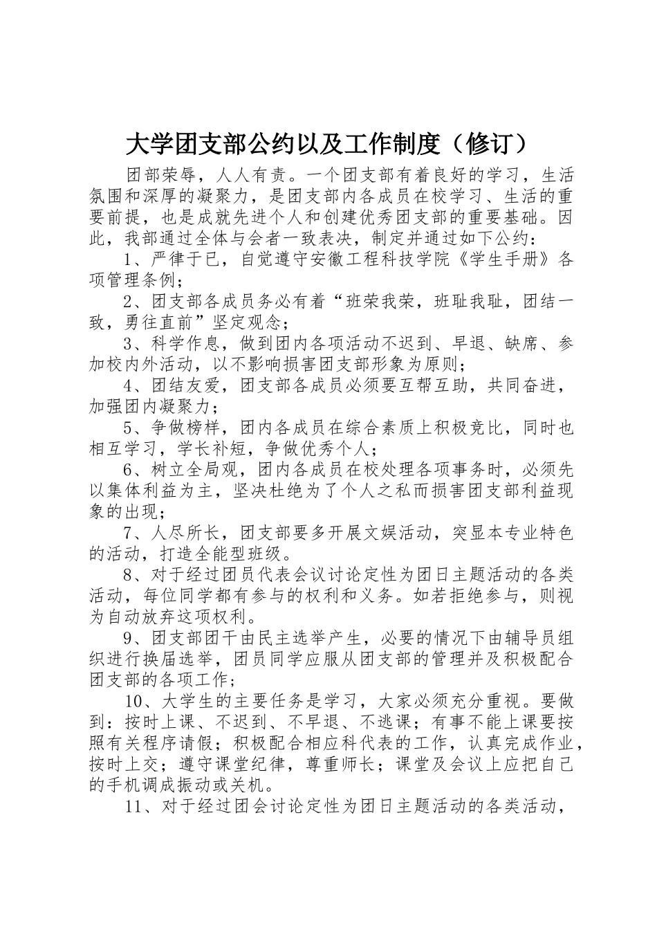 大学团支部公约以及工作规章制度（修订） _第1页