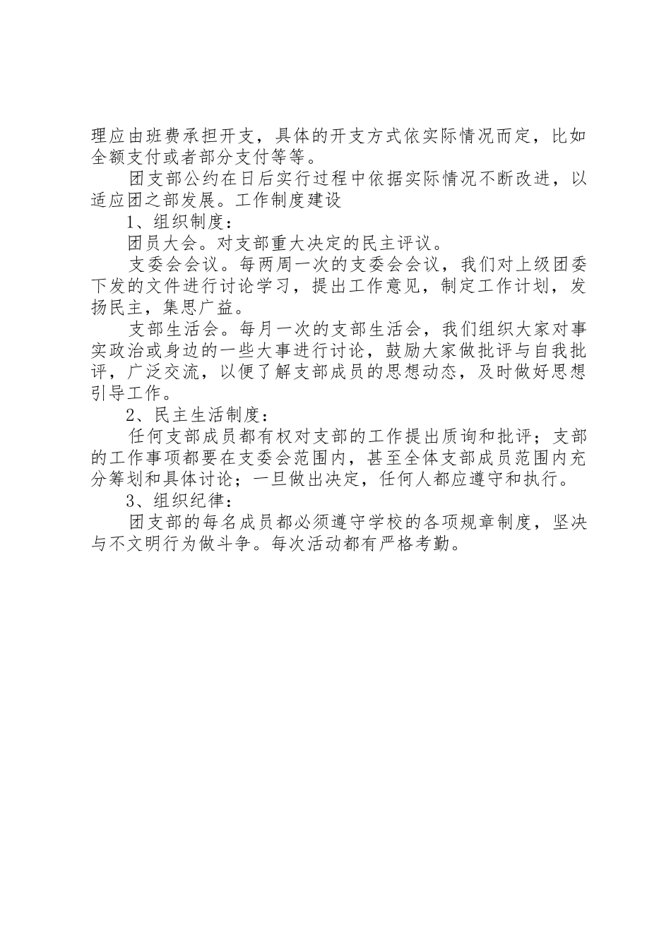 大学团支部公约以及工作规章制度（修订） _第2页