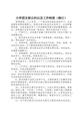 大学团支部公约以及工作规章制度（修订） 