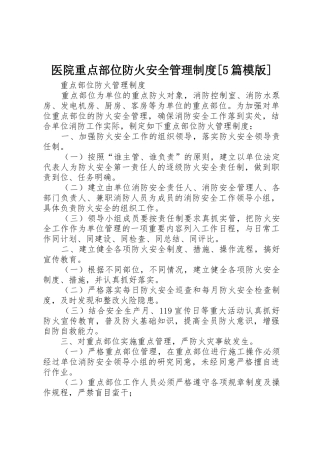 医院重点部位防火安全管理规章制度[5篇模版]