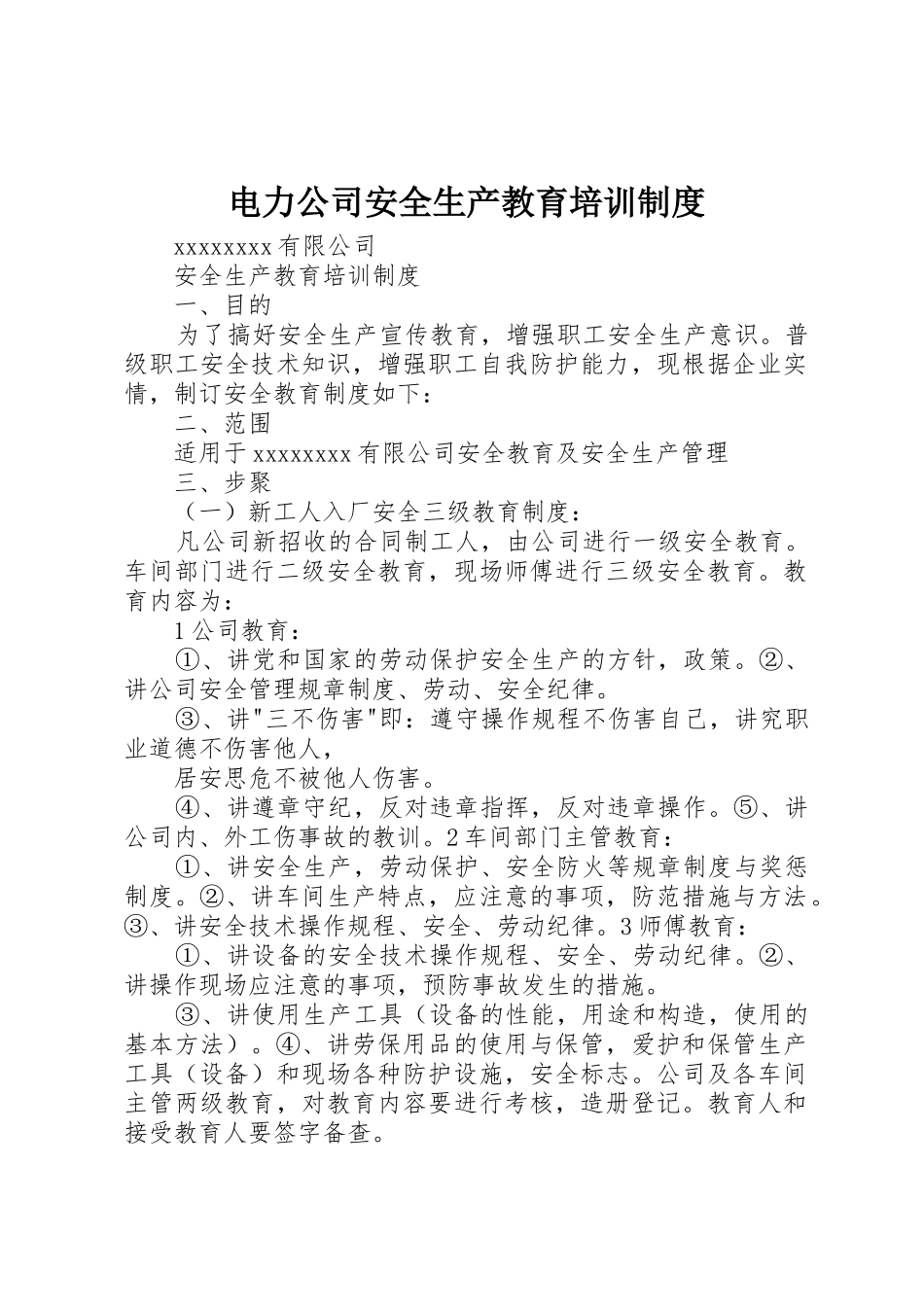 电力公司安全生产教育培训规章制度细则_第1页