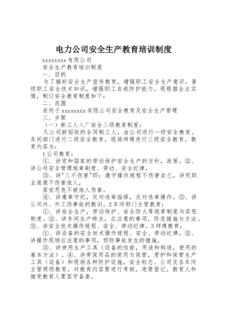 电力公司安全生产教育培训规章制度细则