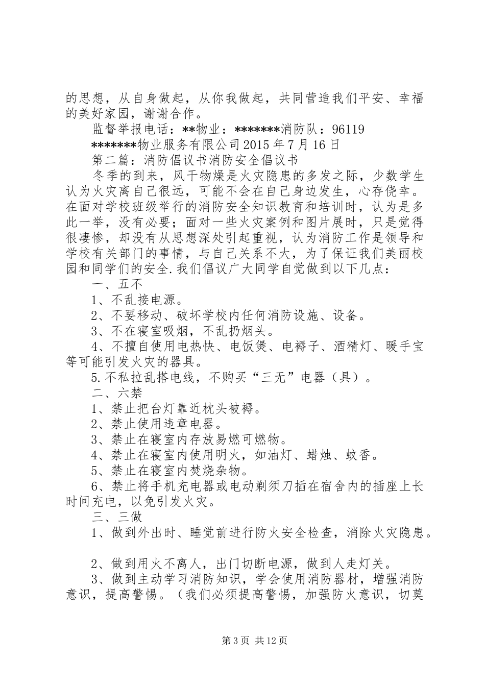 关于小区加强消防管理的倡议书范文_第3页