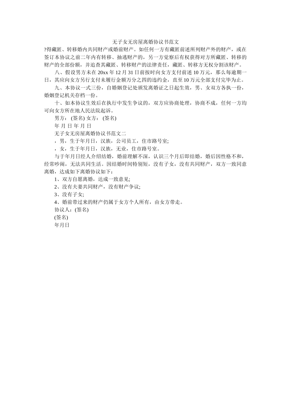 无子女无房屋离婚协议书范文 _第1页